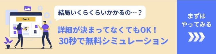 簡易見積もり