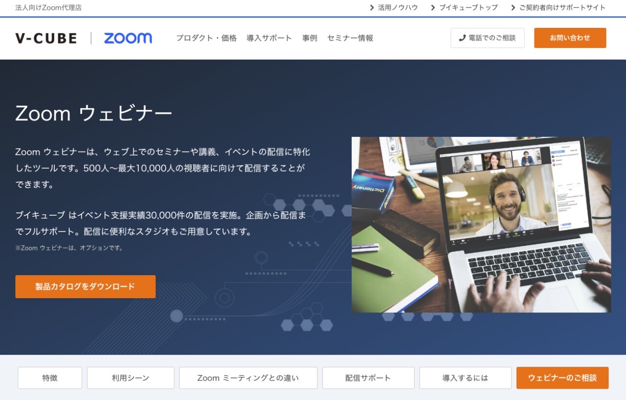 企業セミナーのライブ配信に適した代表的なWebツールであるZoom ウェビナー