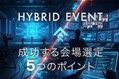 ハイブリッドイベントの会場選びガイド｜成功する会場選定の5つのポイント
