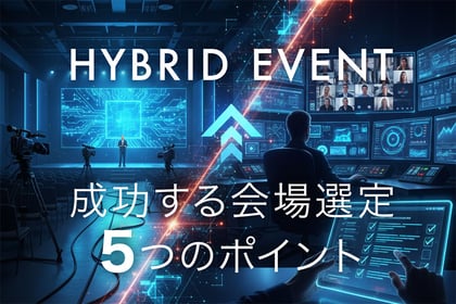 ハイブリッドイベントの会場選びガイド｜成功する会場選定の5つのポイント