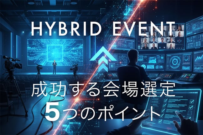 ハイブリッドイベントの会場選びガイド｜成功する会場選定の5つのポイント