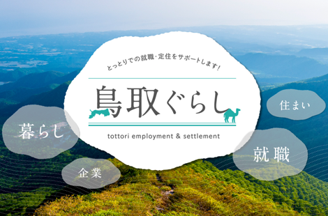 公益財団法人ふるさと鳥取県定住機構（とっとり企業紹介フェア）様 企業イメージ