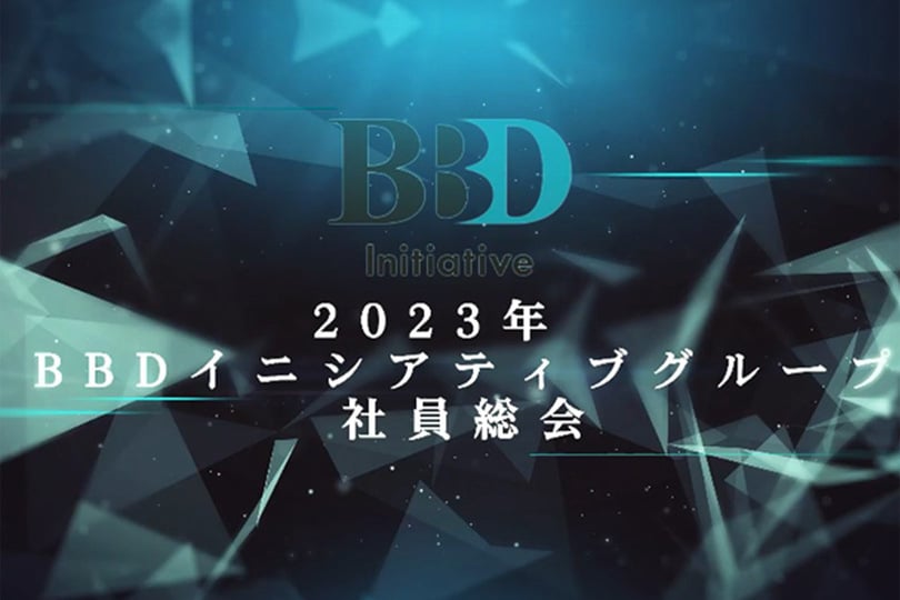 BBDイニシアティブ株式会社 様