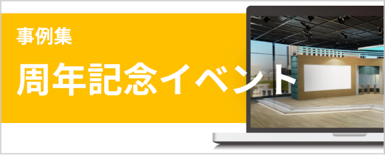 周年イベント 事例集