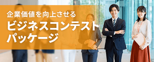 ビジネスコンテスト・社内発表会パッケージ