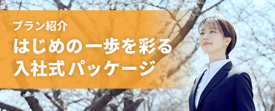 入社式 事例集