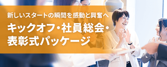 キックオフ・社員総会・表彰式パッケージ