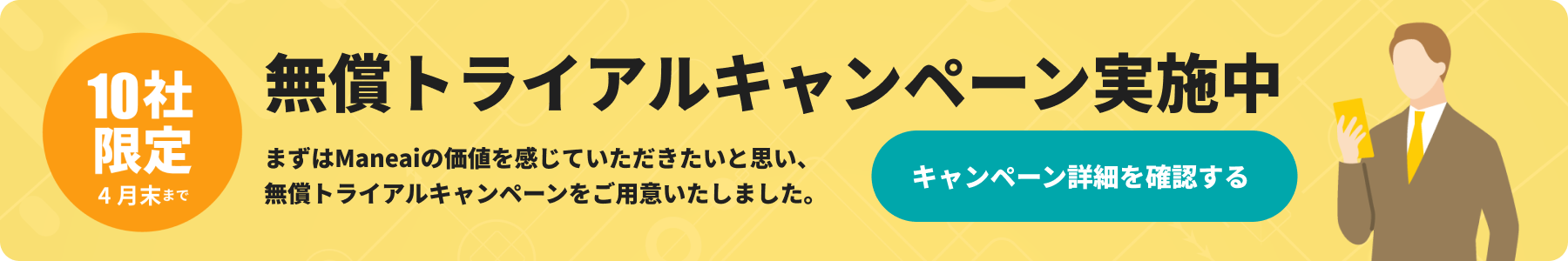 無償トライアルキャンペーン