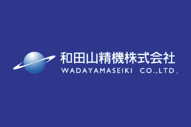 和田山精機株式会社 様