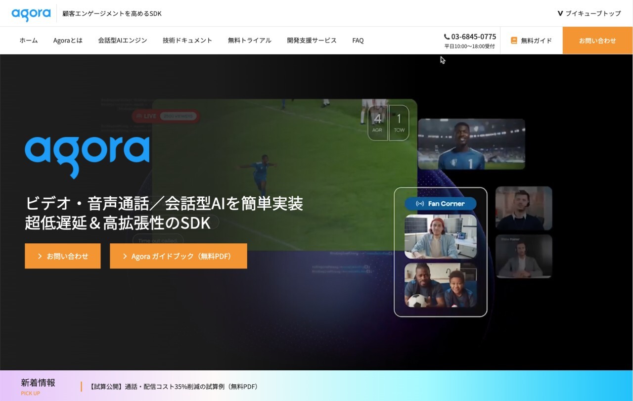 低遅延で会話型AIを標準搭載するWebRTC SDK「Agora SDK」