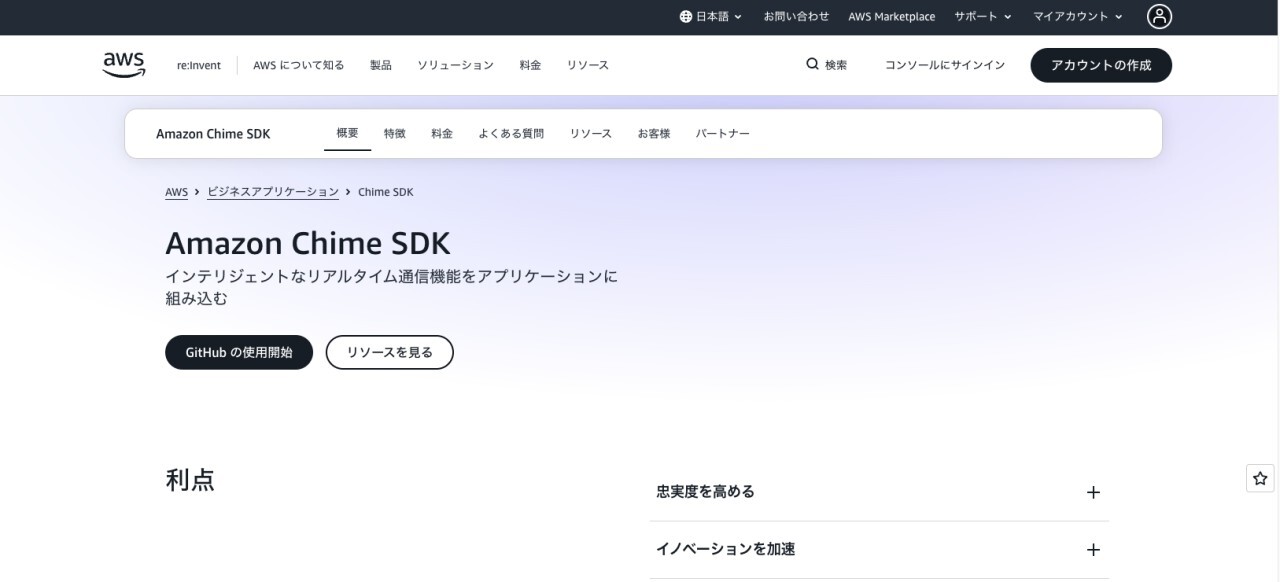 AWSが提供するリアルタイム通信コンポーネント「Amazon Chime SDK」