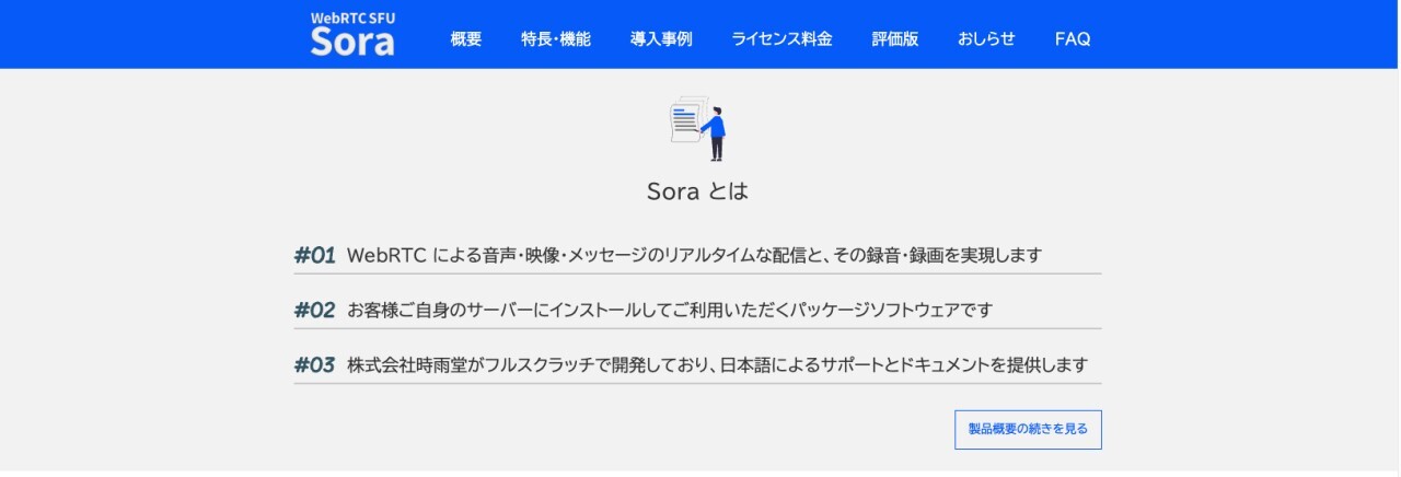 時雨堂が開発する国産WebRTC SFU「Sora」