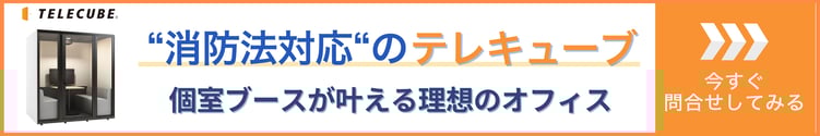 消防法対応のテレキューブ