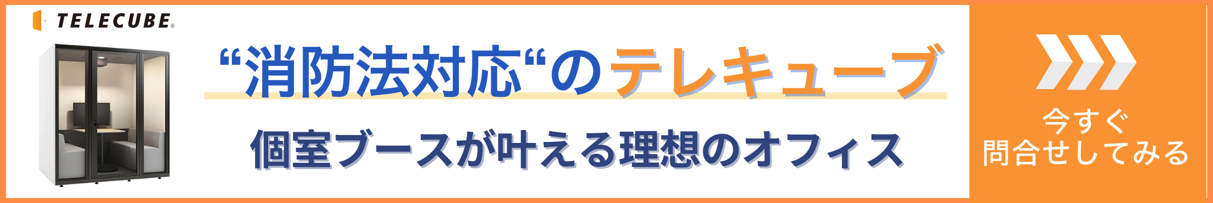 消防法対応のテレキューブ