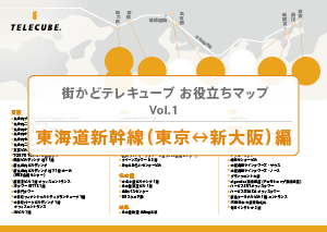 Vol.1 東海道新幹線（東京↔新大阪）編