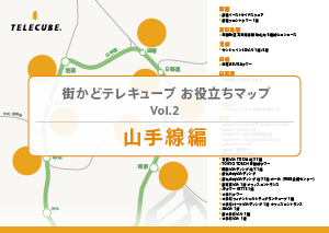 Vol.2 山手線編