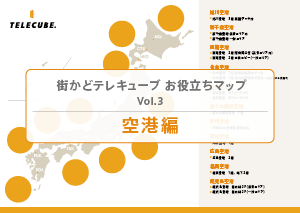 Vol.3 空港編