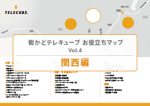 Vol.4 関西編