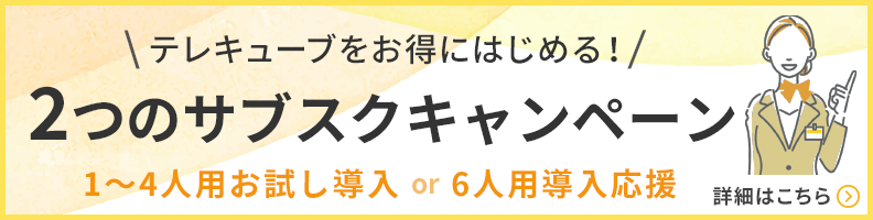 テレキューブ キャンペーンページへ