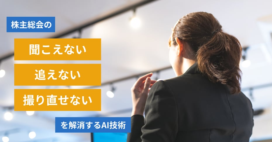 株主総会・IRイベントの「聞こえない」「追えない」「撮り直せない」を解消する3つのAI技術