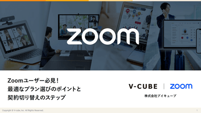 Zoomユーザー必見！最適なプラン選びのポイントと契約切り替えのステップ