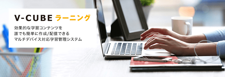 V-CUBE ラーニング