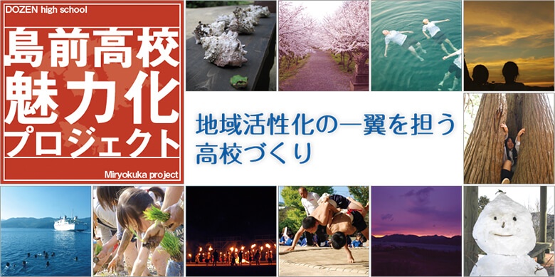 島前高校魅力化プロジェクト