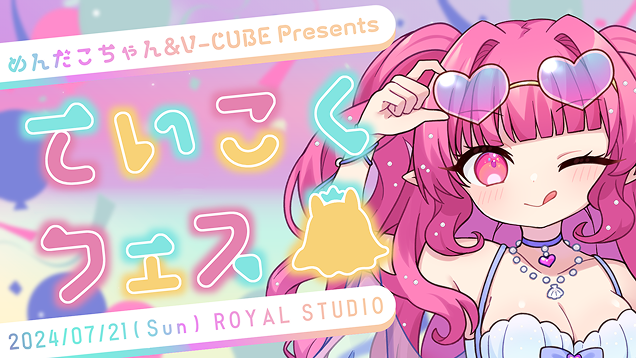 めんだこちゃん&V-CUbe Presents ていこくフェス