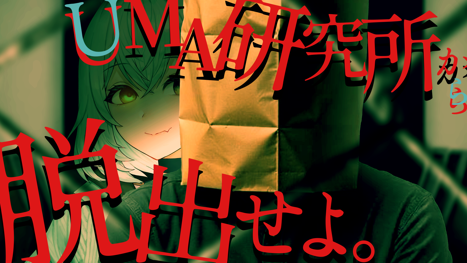 未確認動物うまぴ4周年記念 体験型脱出ゲーム「#UMA研究所から脱出せよ」