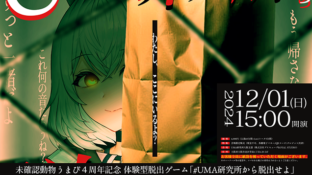 未確認動物うまぴ4周年記念 体験型脱出ゲーム「#UMA研究所から脱出せよ」
