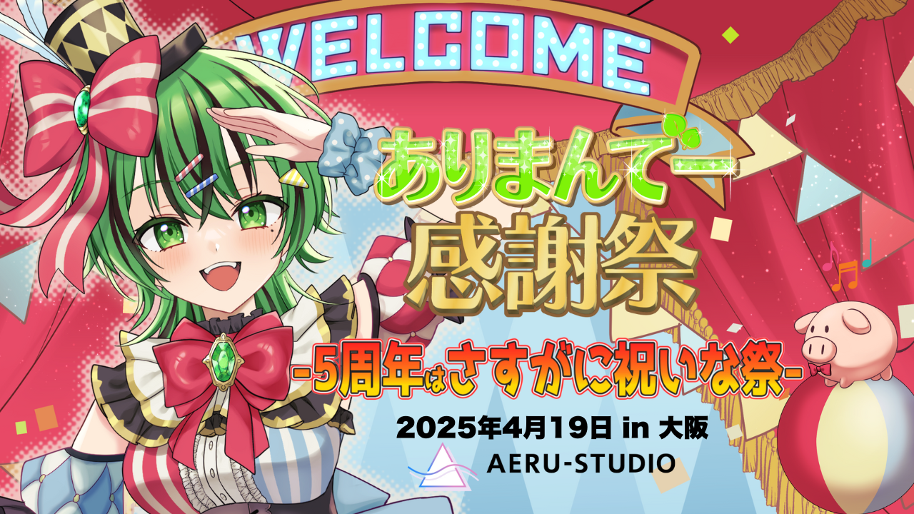 ありまんでー感謝祭 -5周年はさすがに祝いな祭-
