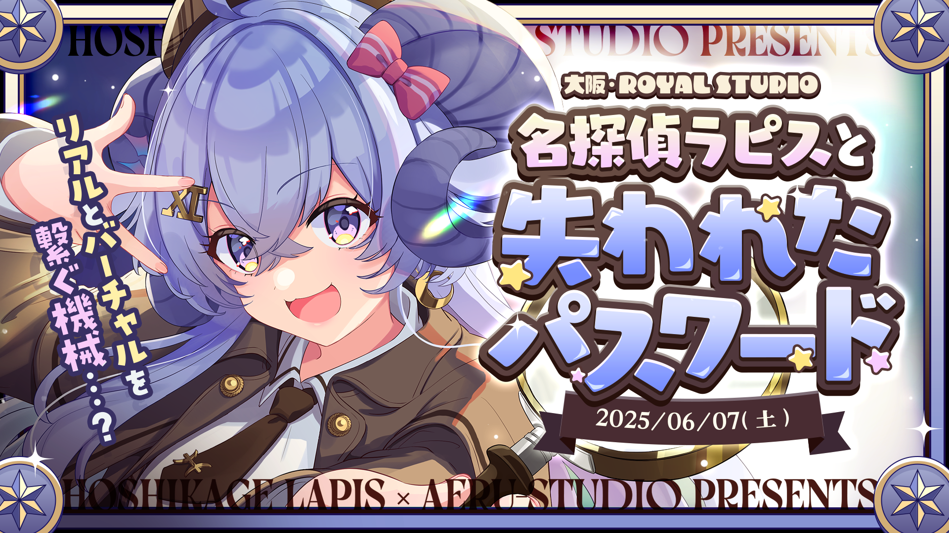 名探偵ラピスと失われたパスワード