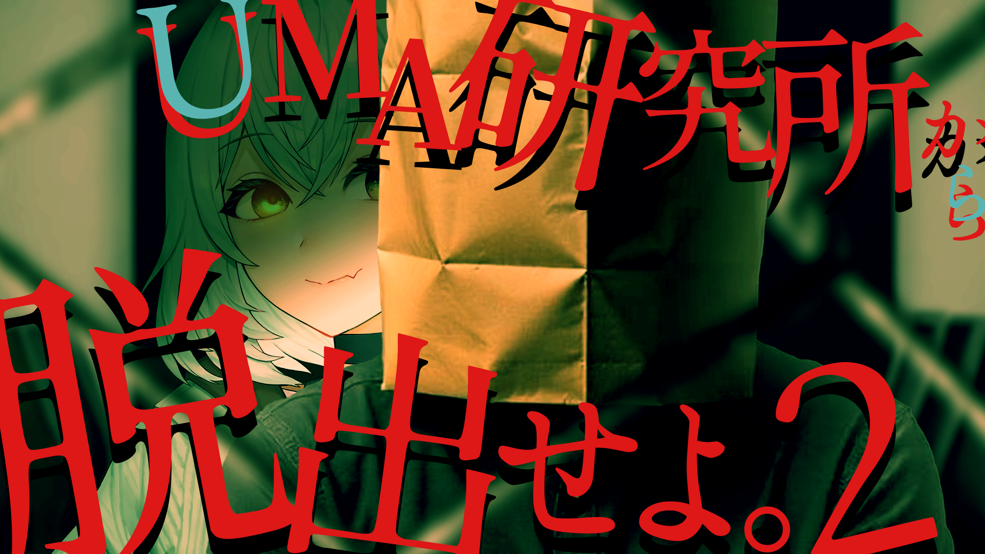 #UMA研究所から脱出せよ