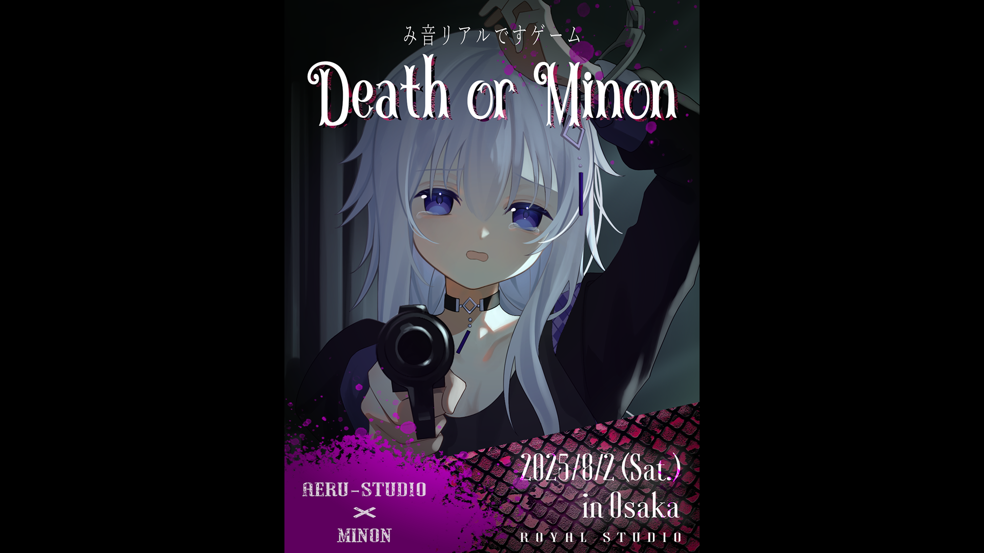 み音リアルですゲーム『Death or Minon』