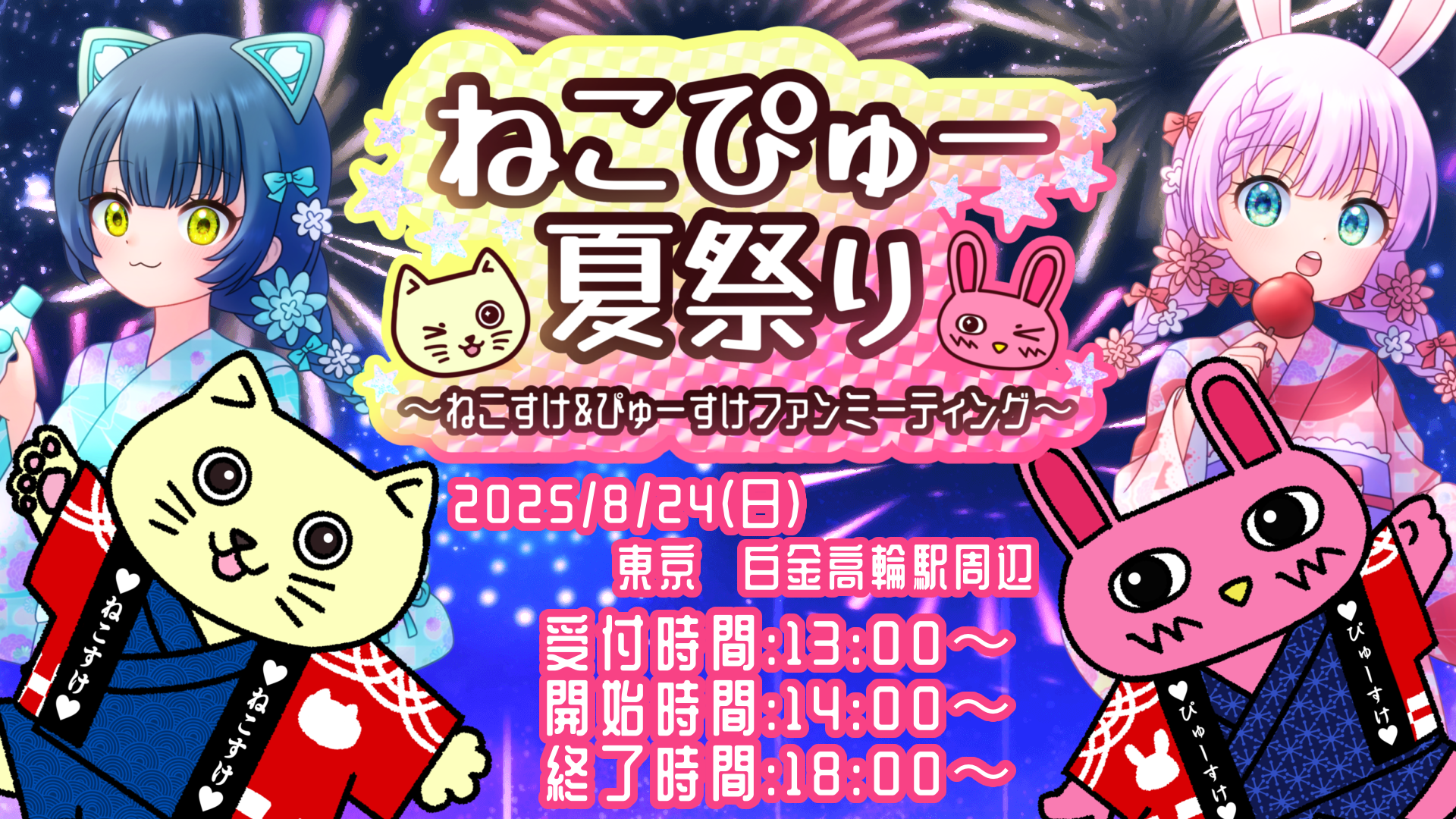 ねこぴゅー夏祭り ～ねこすけ＆ぴゅーすけファンミーティング～
