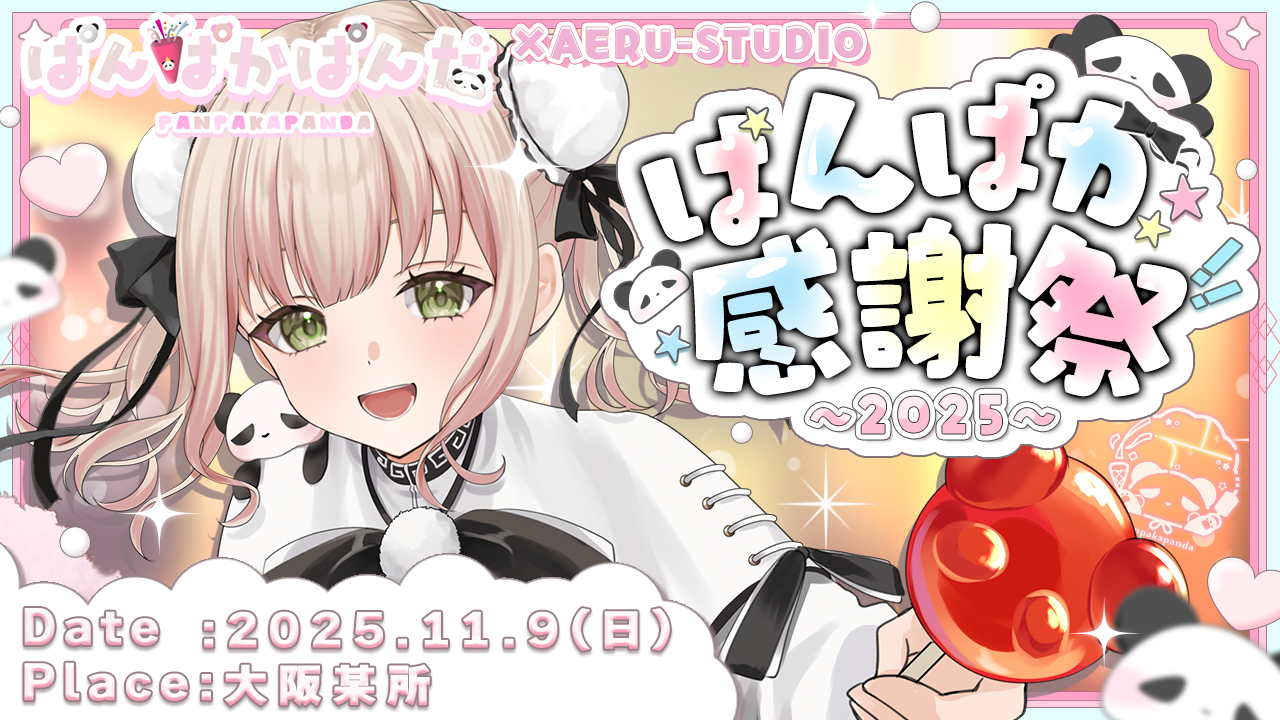 ぱんぱか感謝祭 〜2025〜