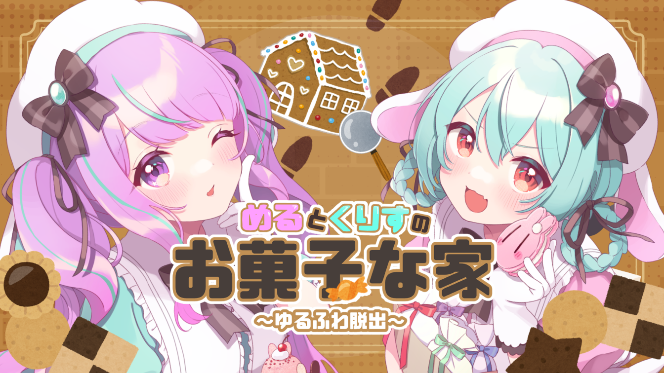 めるとくりすのお菓子な家～ゆるふわ脱出～