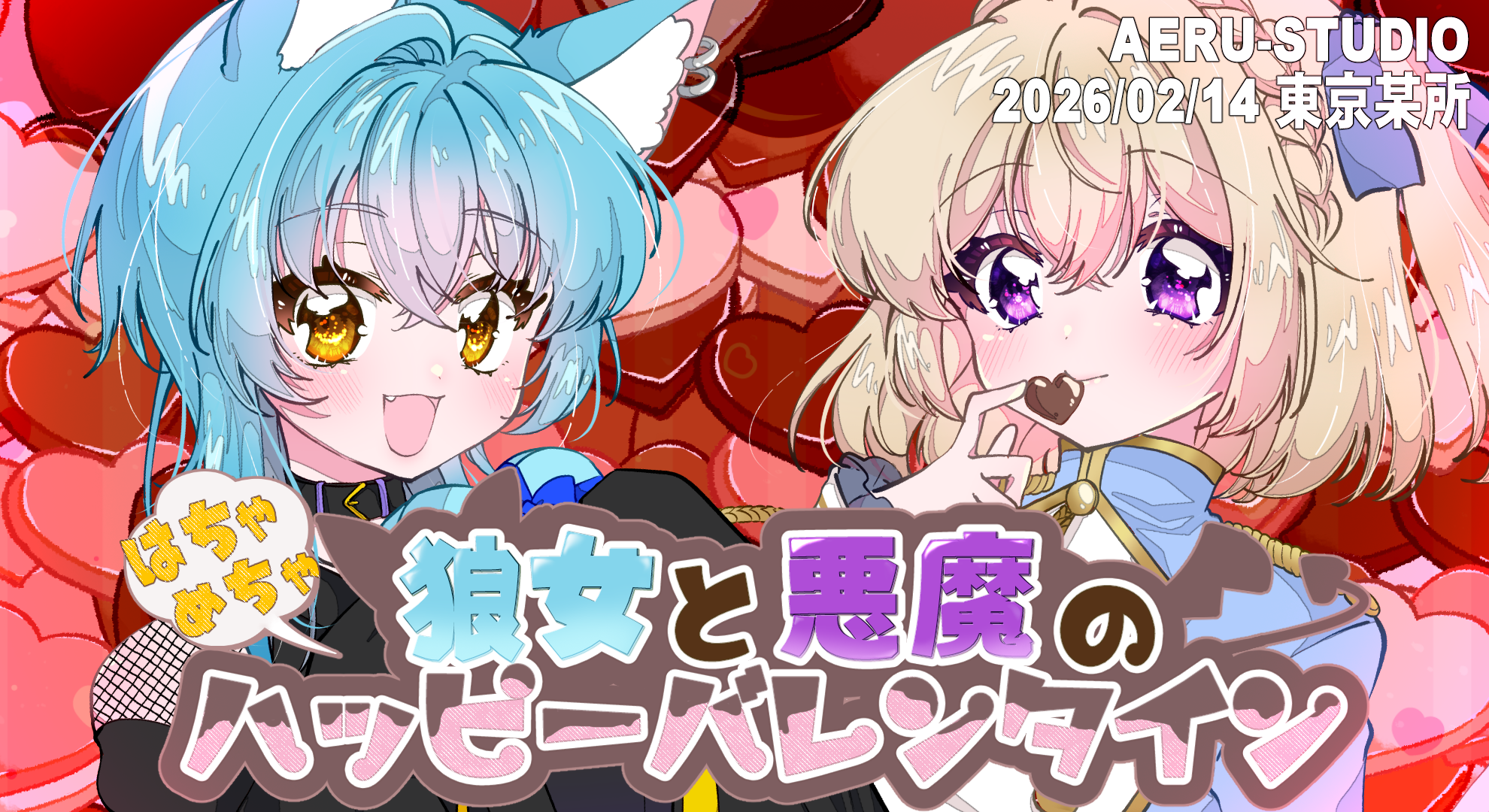狼女と悪魔のはちゃめちゃハッピーバレンタイン