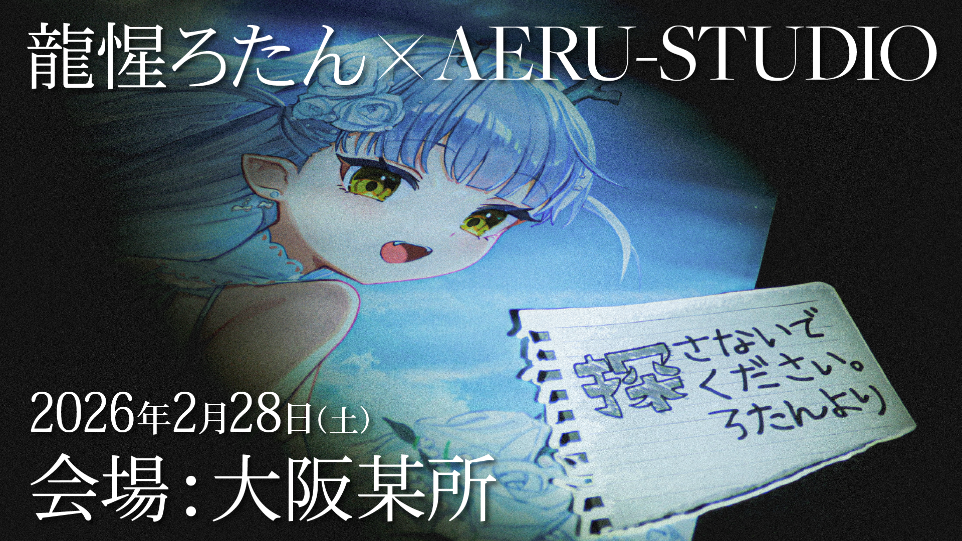 探さないでください ろたんより