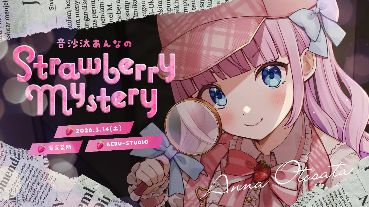音沙汰あんなの Strawberry Mystery