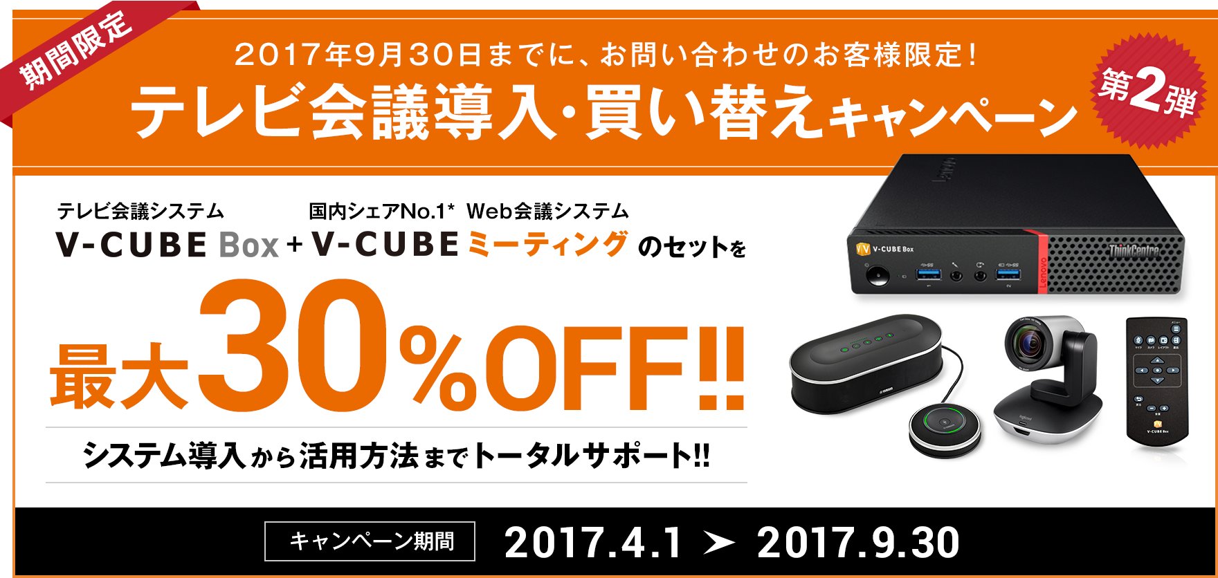 「V-CUBE Box」「V-CUBE ミーティング」最大30%OFF!