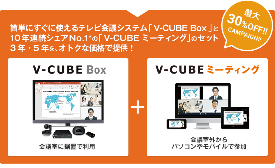 簡単にすぐに使えるテレビ会議システム「V-CUBE Box」と9年連続シェアNo.1の「V-CUBE ミーティング」のセット、3年・5年を、オトクな価格で提供!
