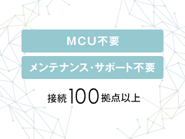 低コストで導入、 MCUなしで100拠点以上の接続