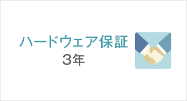 3年のハードウェア保証