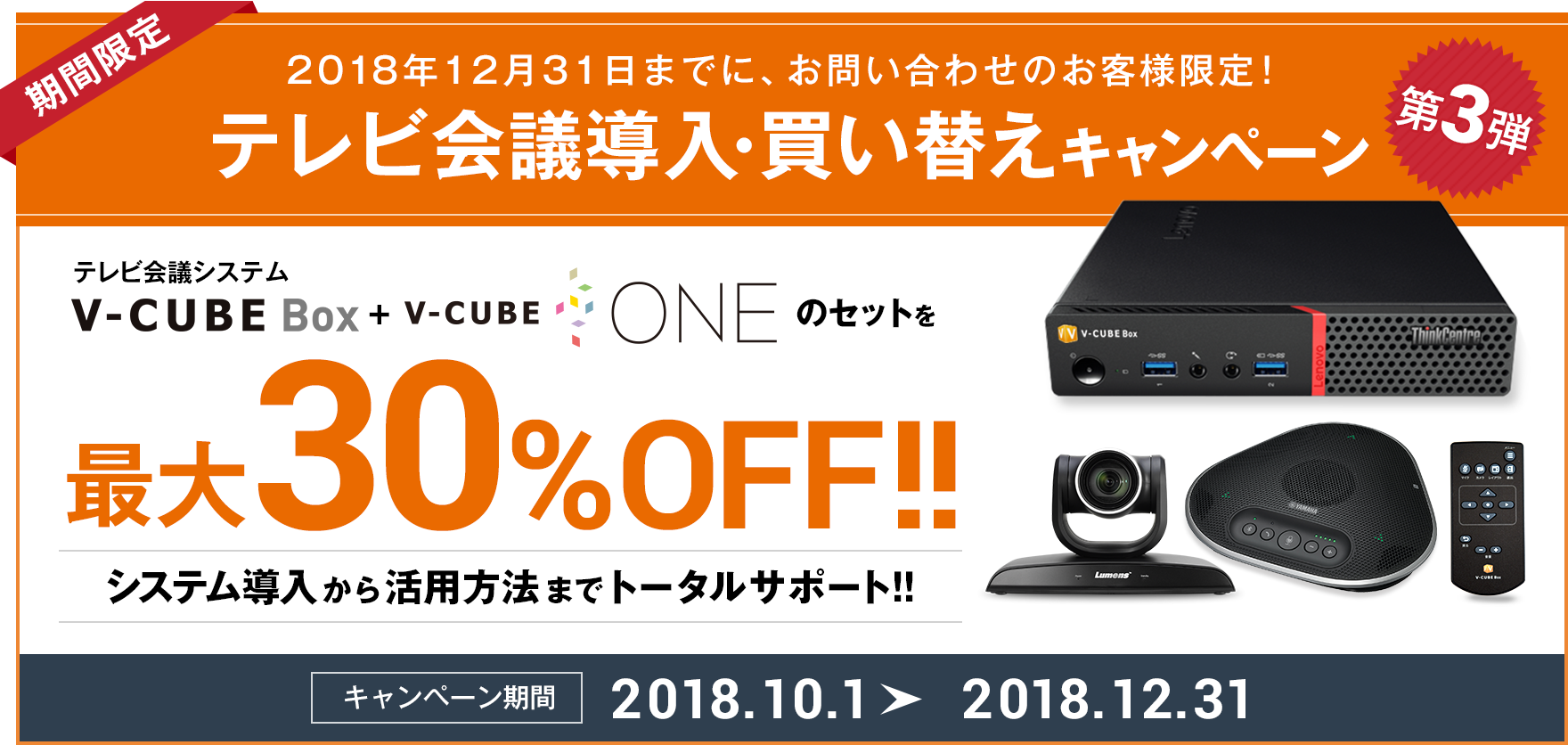「V-CUBE Box」「V-CUBE One」最大40%OFF!