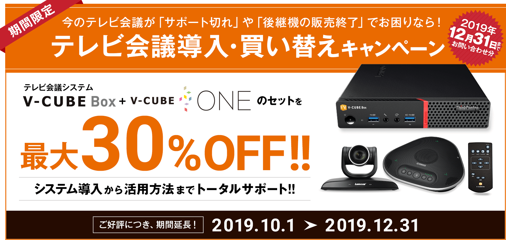 「V-CUBE Box」「V-CUBE One」最大30%OFF!