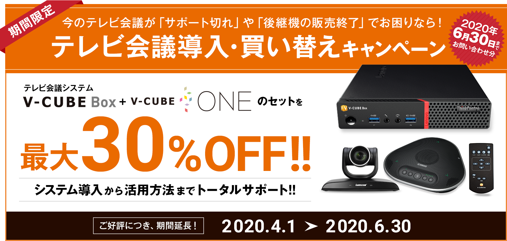 「V-CUBE Box」「V-CUBE One」最大30%OFF!