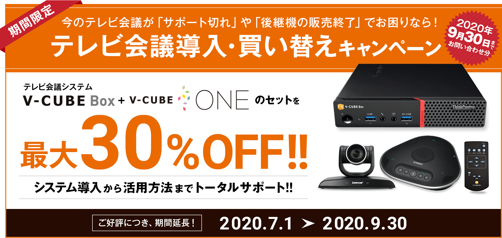 「V-CUBE Box」「V-CUBE One」最大30%OFF!