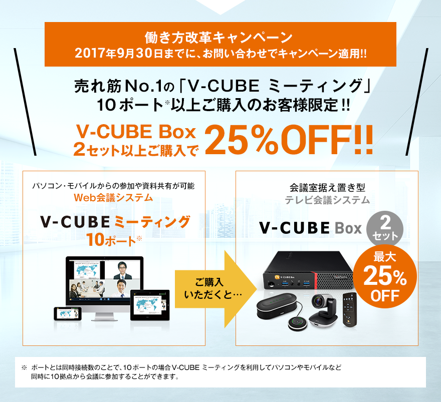 簡単にすぐに使えるテレビ会議システム「V-CUBE Box」2台セットとWeb会議システム「V-CUBE One」10ポートのセットを、オトクな価格で提供!