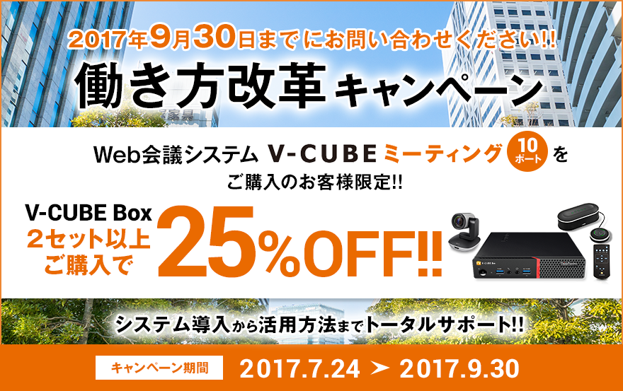 「V-CUBE Box」「V-CUBE One」最大25%OFF!